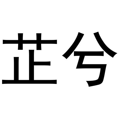 芷的意思名字|芷字取名的含义是什么